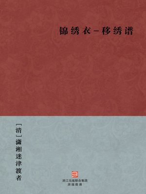 cover image of 中国经典名著：锦绣衣-移绣谱（简体版）（Chinese Classics: Splendid Clothing - shift Embroidered spectral &#8212; Simplified Chinese Edition）